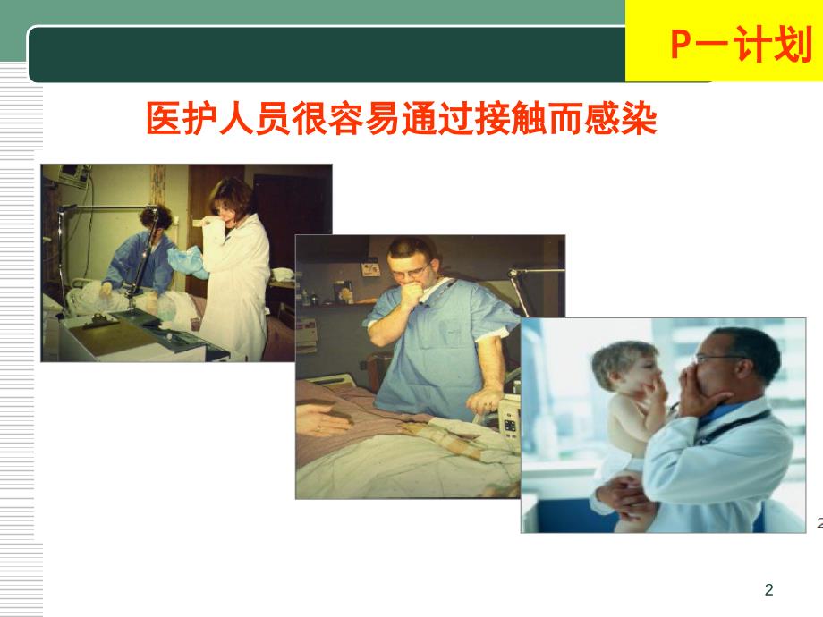 提高感染科医务人员洗手的依从性PPT课件.ppt_第2页