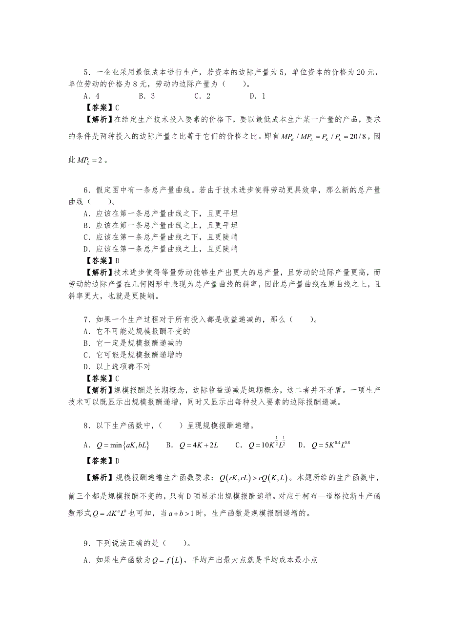 张军西方经济学学习精要与习题集(第4章 生产技术)_第2页