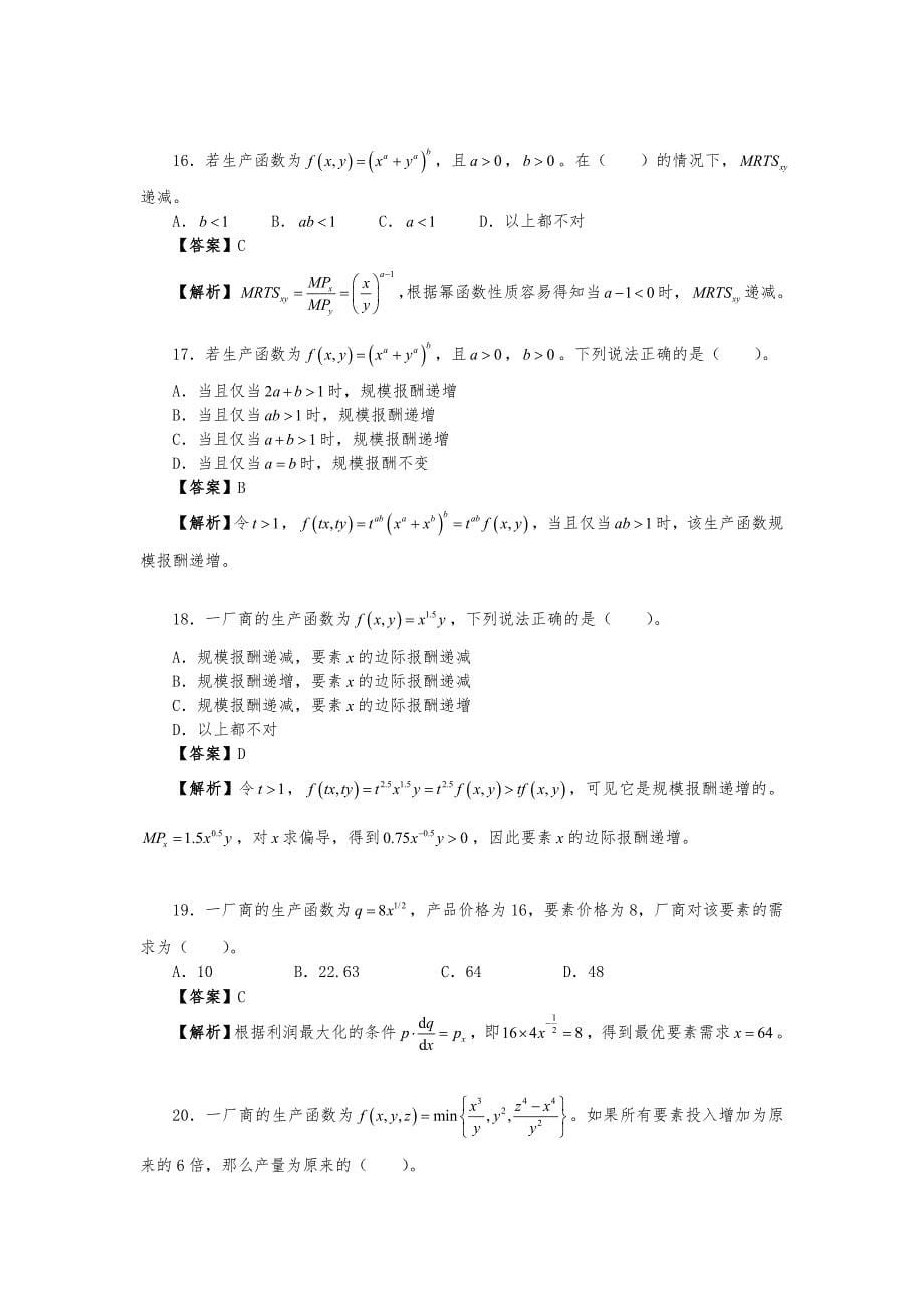 张军西方经济学学习精要与习题集(第4章 生产技术)_第5页