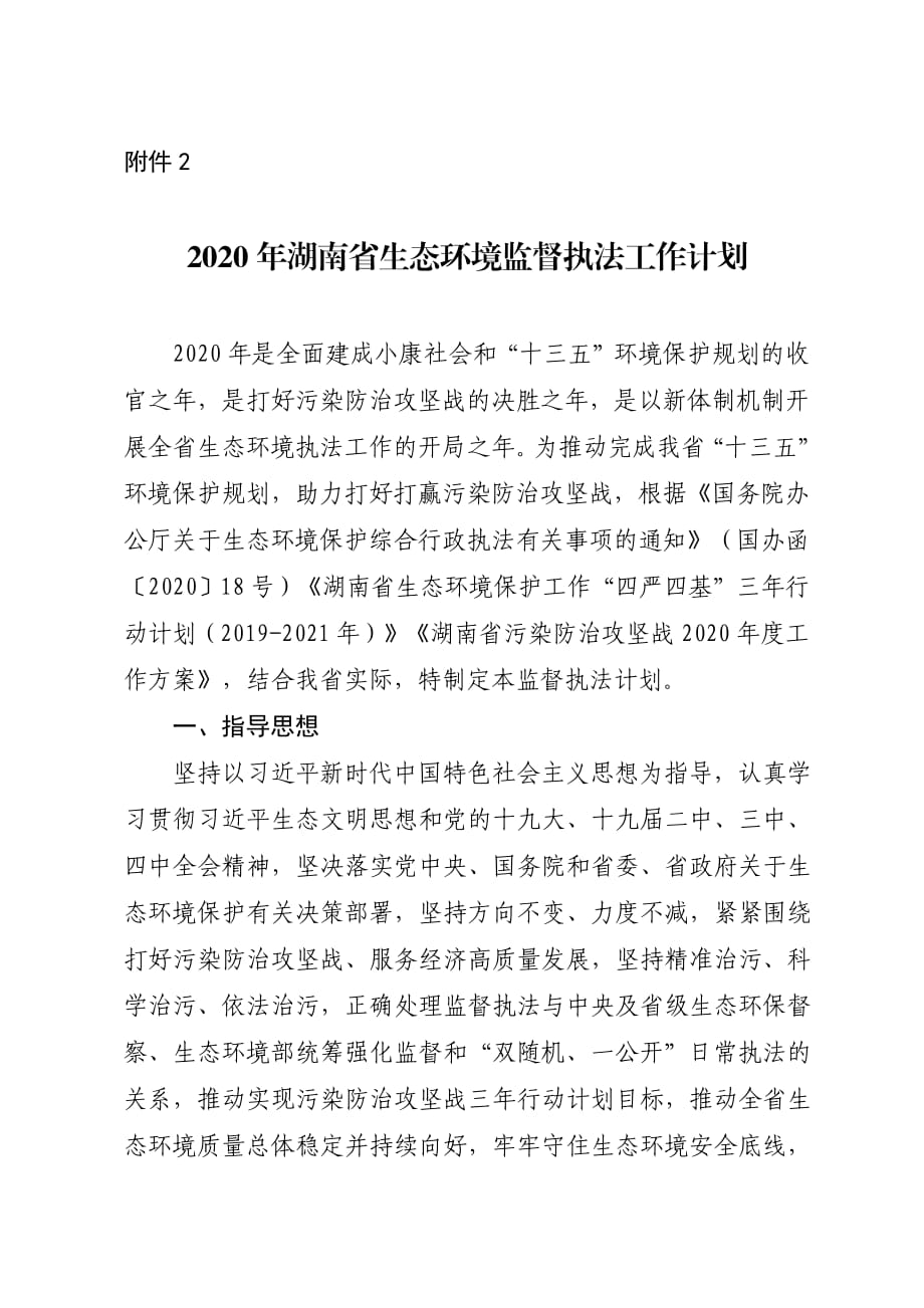 2020年湖南省生态环境监督执法工作计划_第1页