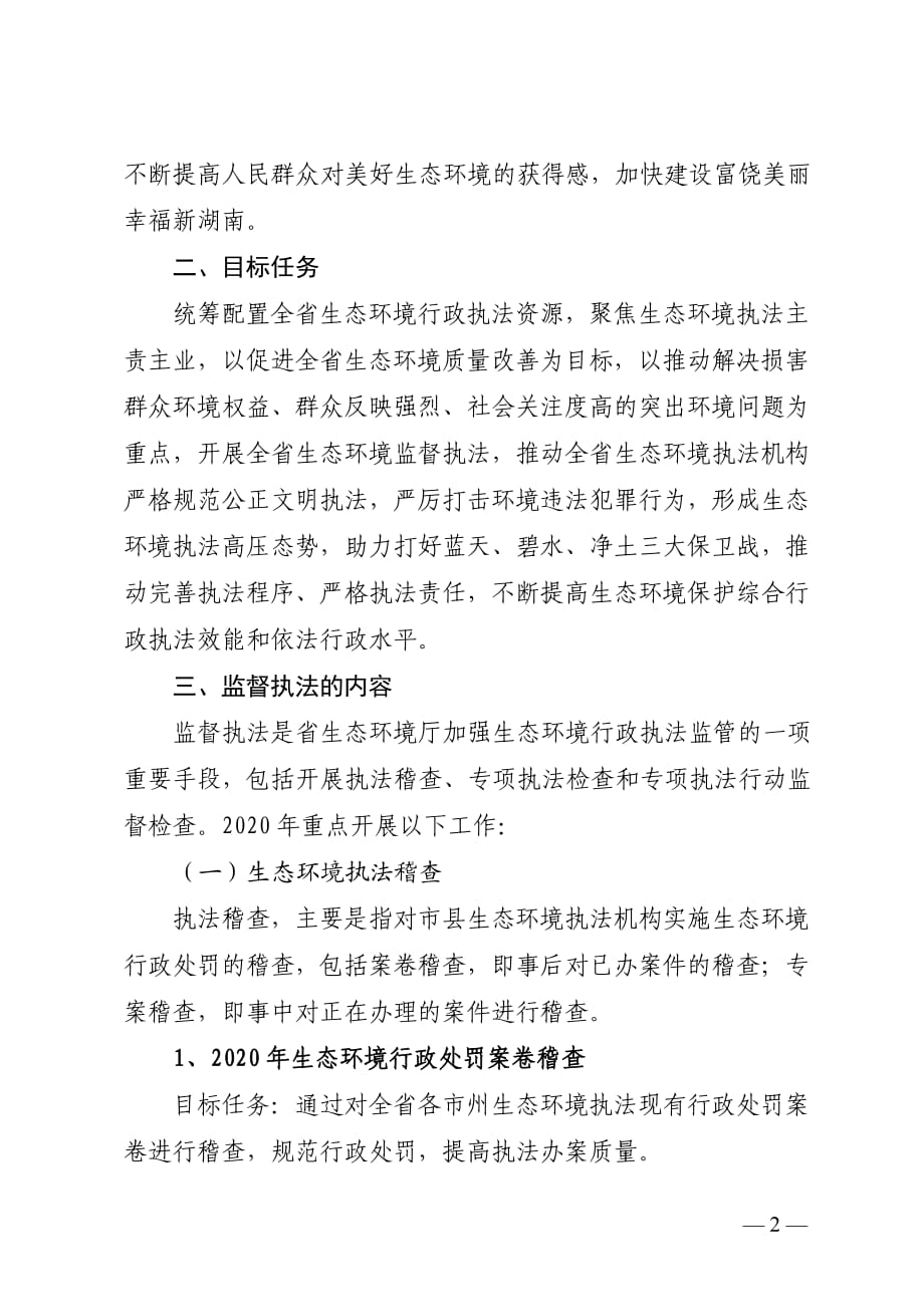 2020年湖南省生态环境监督执法工作计划_第2页