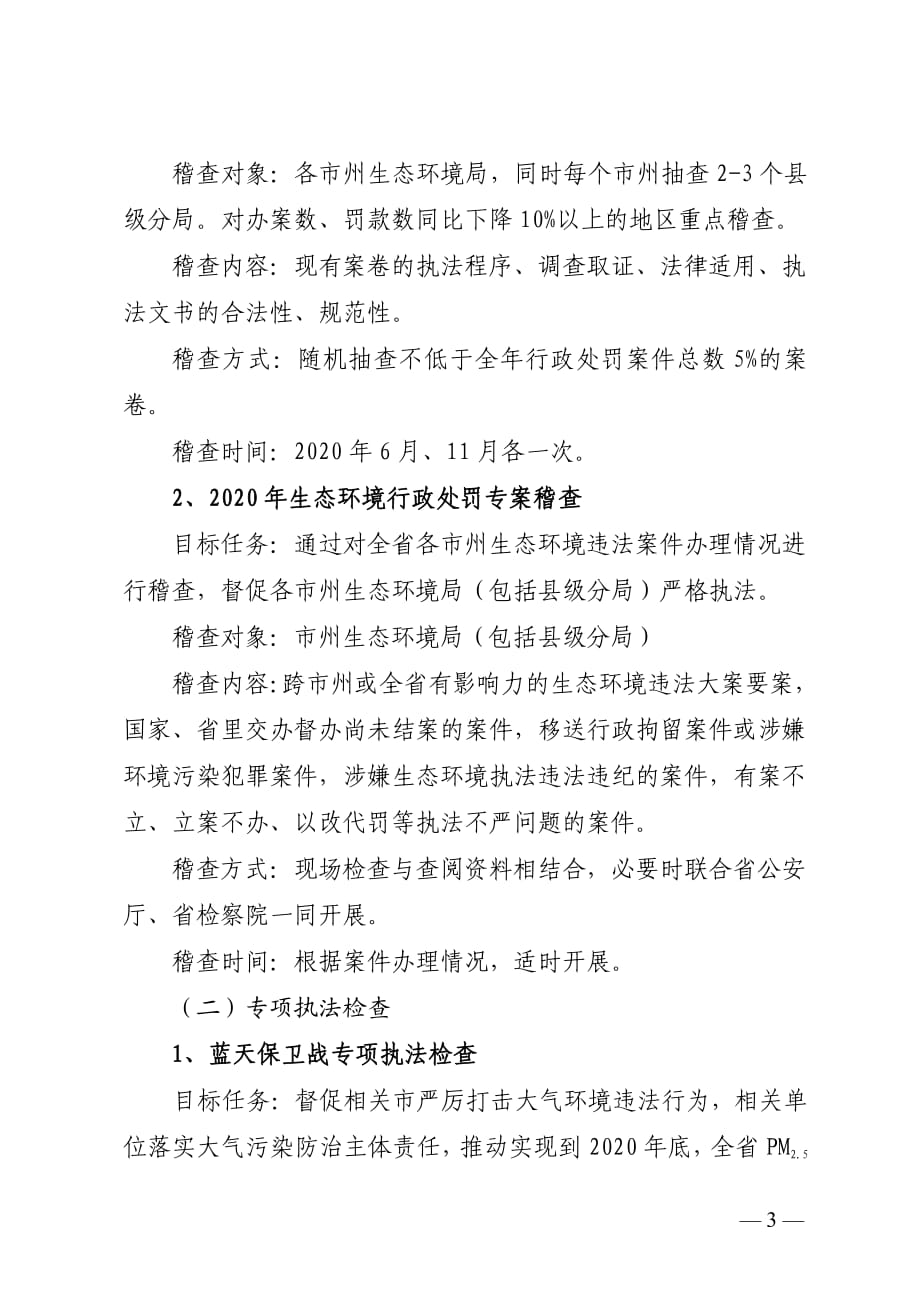 2020年湖南省生态环境监督执法工作计划_第3页