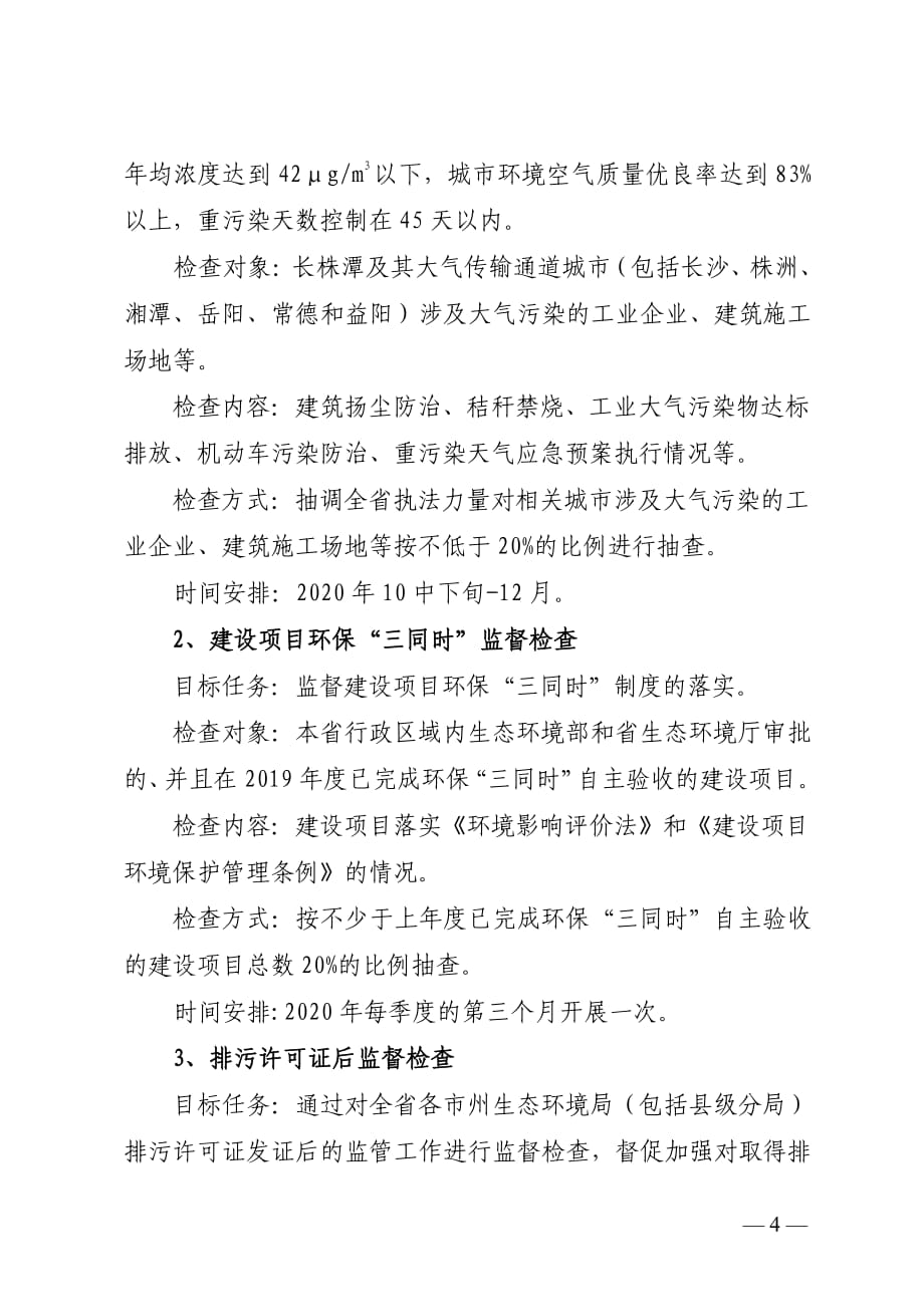 2020年湖南省生态环境监督执法工作计划_第4页