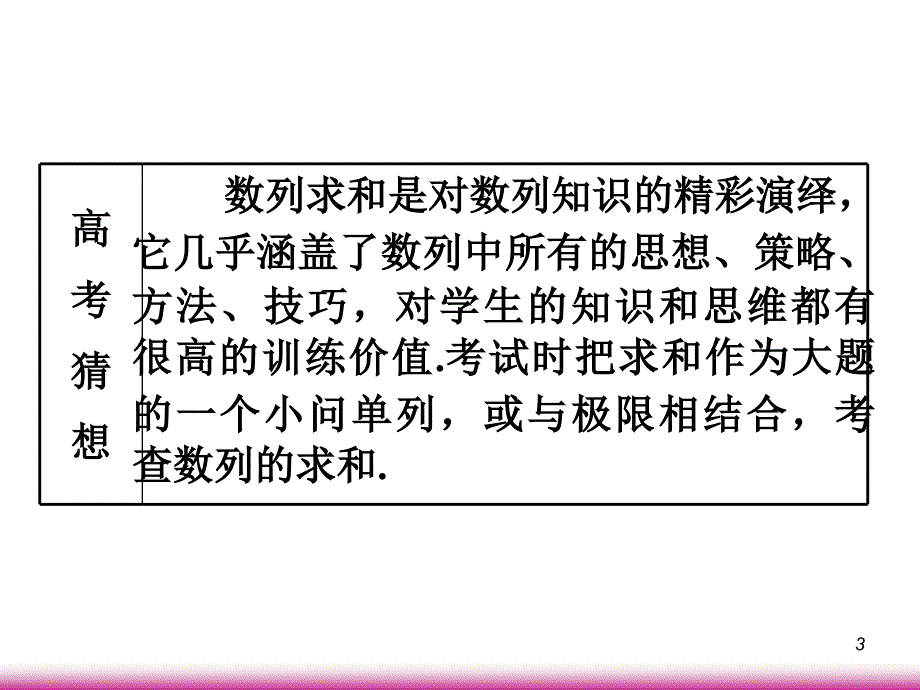 学海导航高考数学第一轮总复习3.4数列求和第1课时课件 文 广西专.ppt_第3页