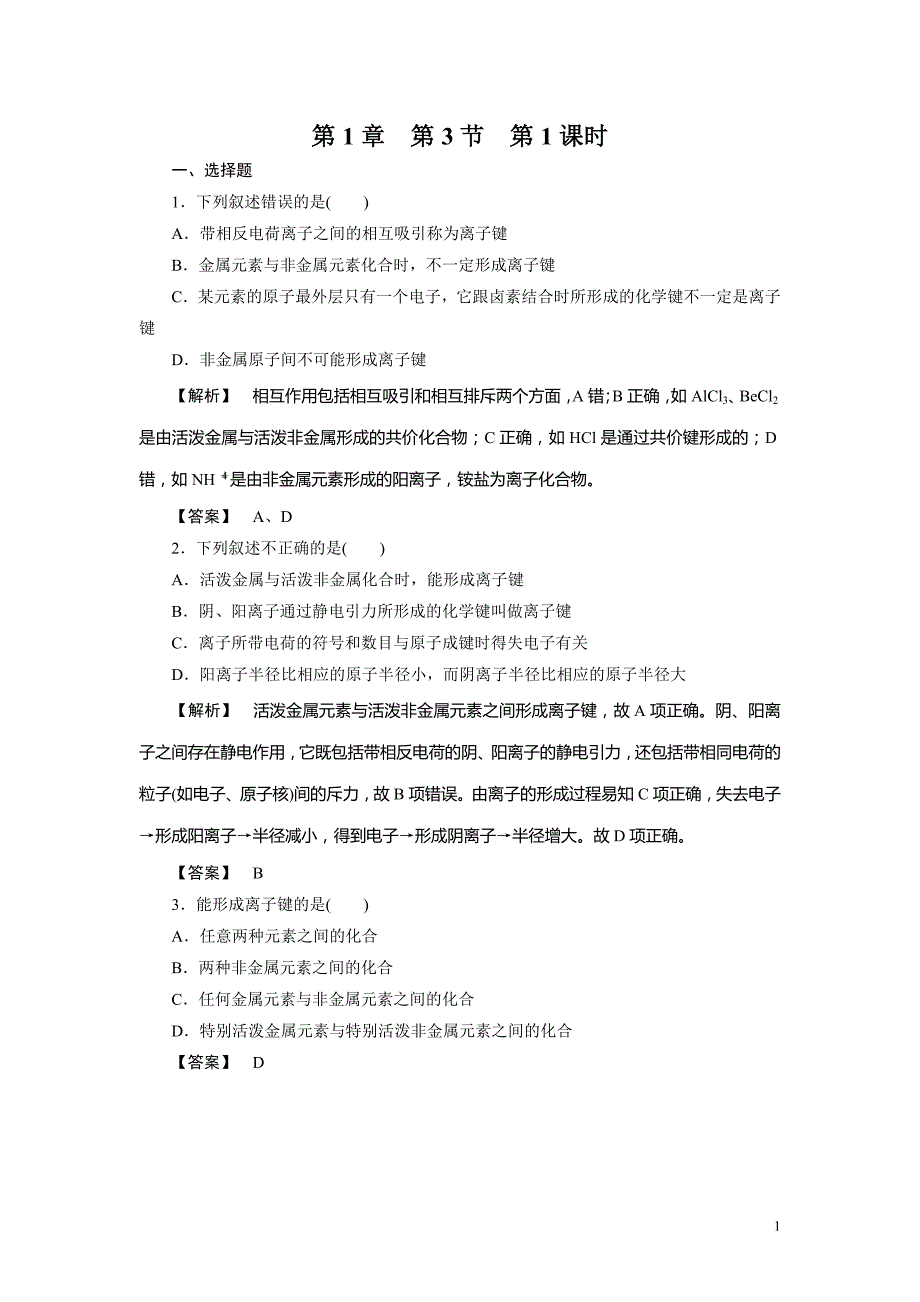 必修2同步巩固练习解析：1-3-1_第1页