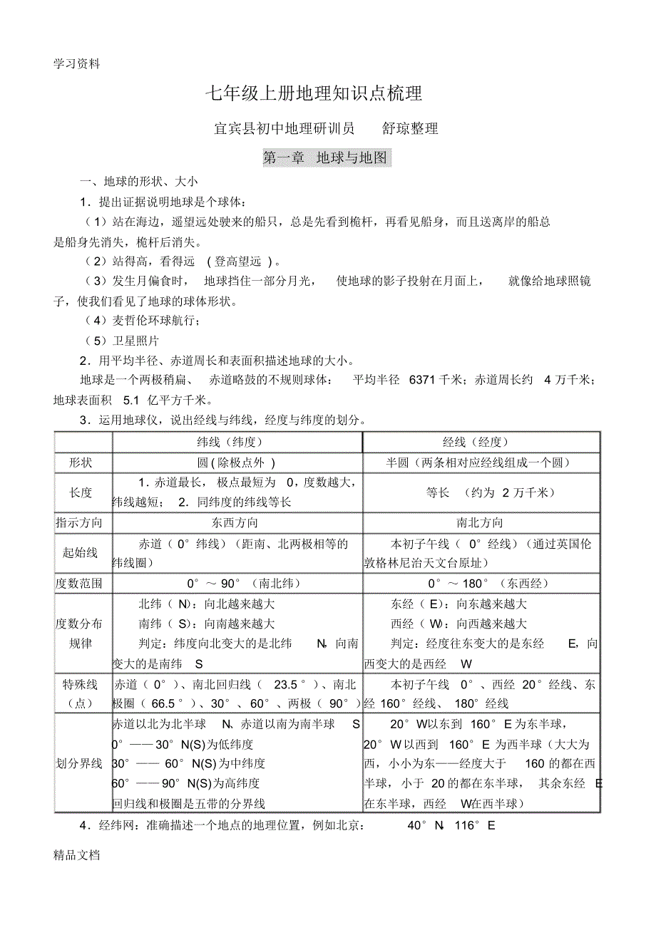 最新人教版新课标七级地理上册知识点梳理教学文稿.pdf_第1页