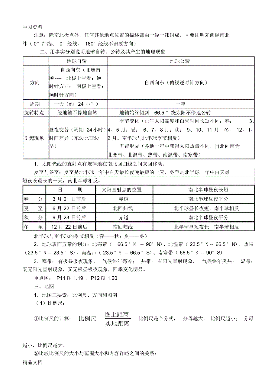 最新人教版新课标七级地理上册知识点梳理教学文稿.pdf_第2页