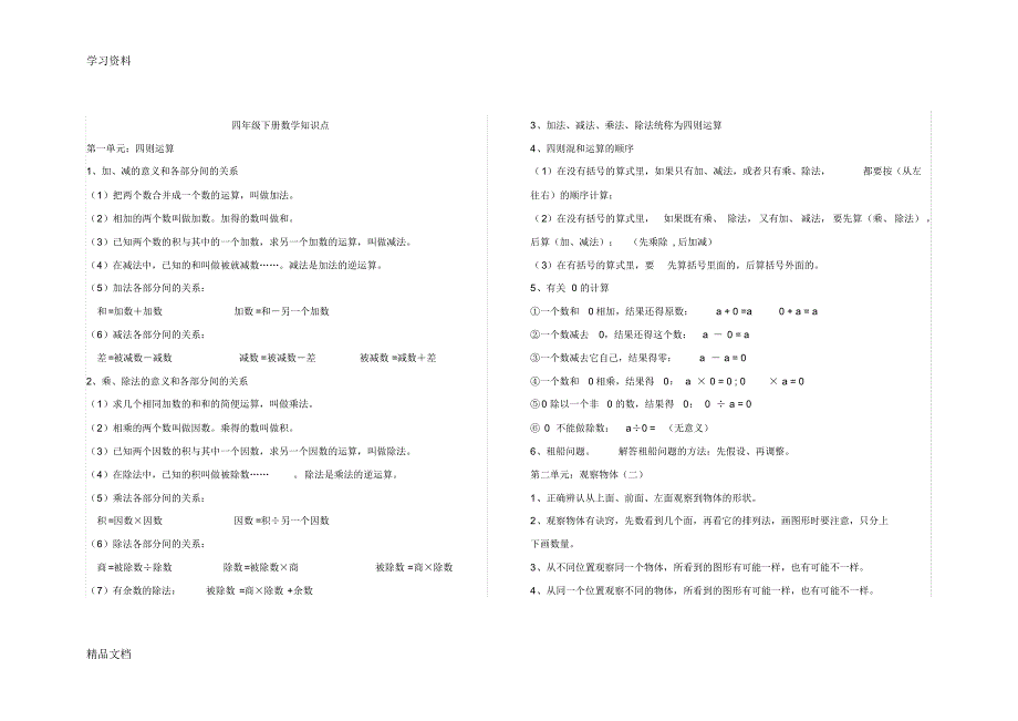 最新人教版小学四级下册数学知识点预习讲课稿.pdf_第1页