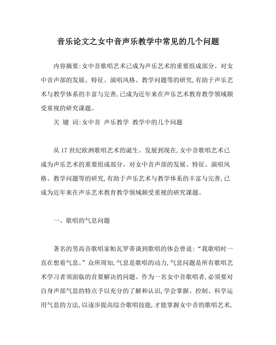 音乐（心得）之女中音声乐教学中常见的几个问题_第1页