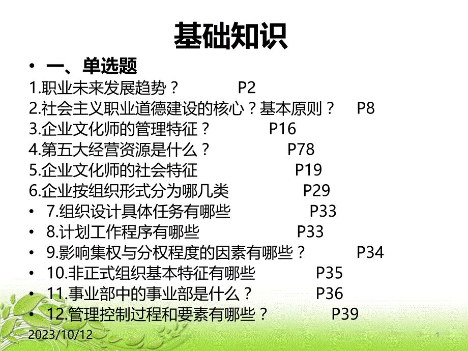 企业文化师国家职业资格鉴定考前精讲PPT课件.ppt_第1页