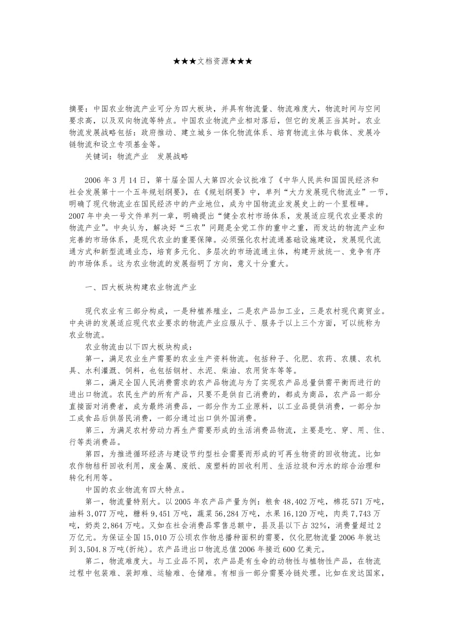 企业战略_大力发展适应现代农业要求的物流产业_第1页