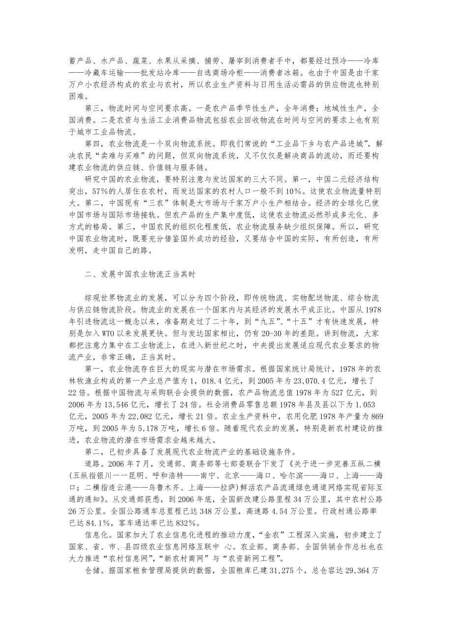 企业战略_大力发展适应现代农业要求的物流产业_第2页