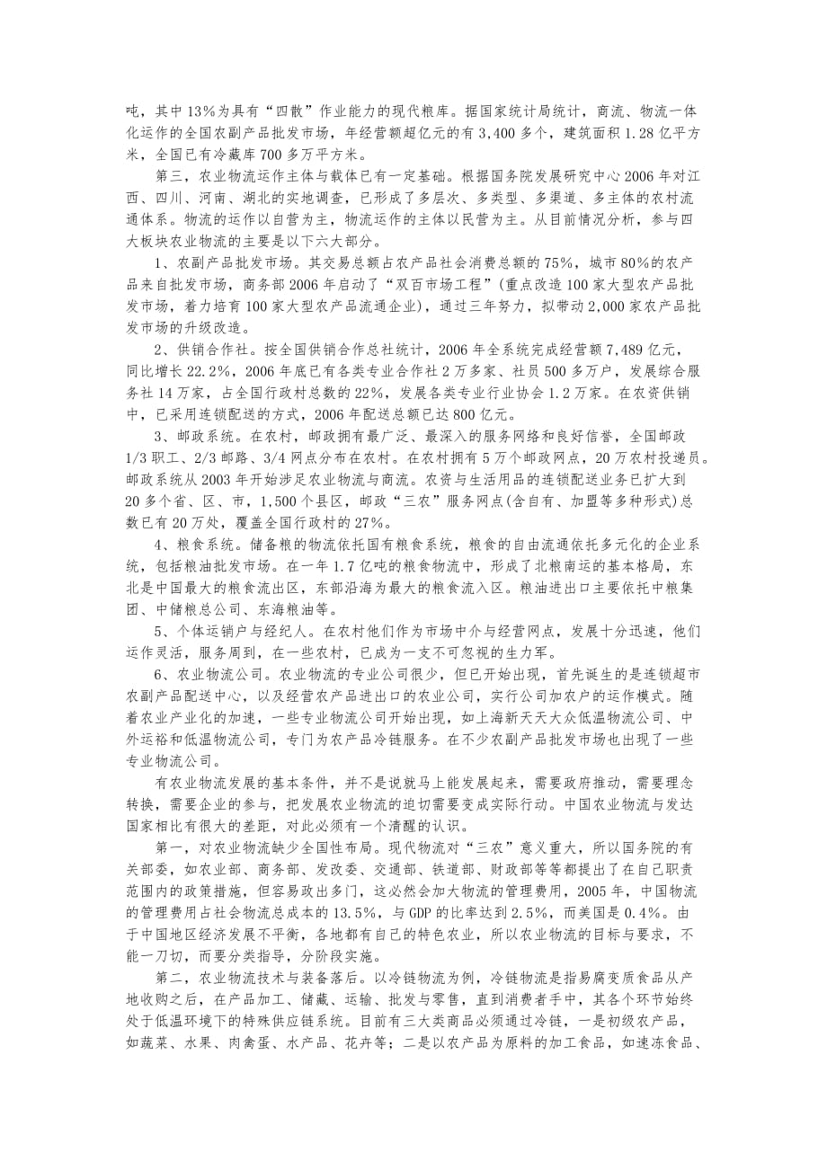 企业战略_大力发展适应现代农业要求的物流产业_第3页