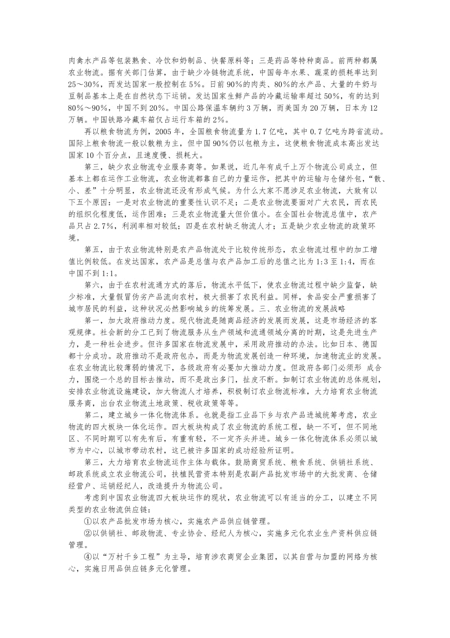 企业战略_大力发展适应现代农业要求的物流产业_第4页