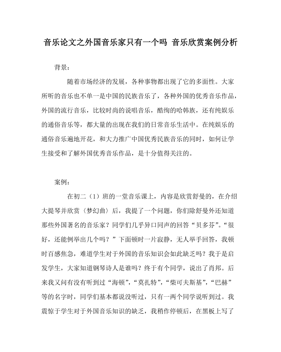 音乐（心得）之外国音乐家只有一个吗 音乐欣赏案例分析_第1页