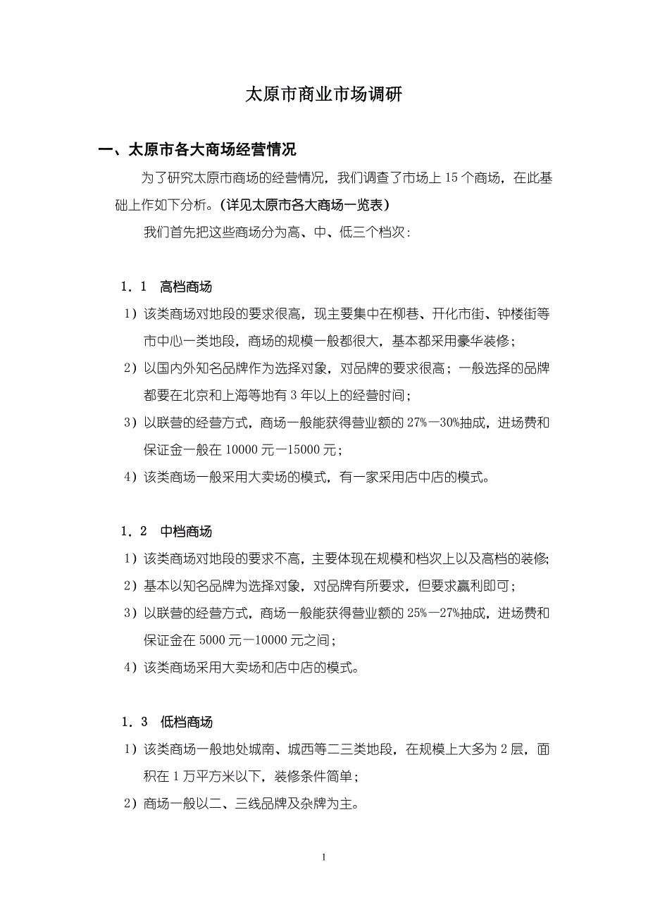 （地产调研和广告）太原商业地产调研(重点)_第1页