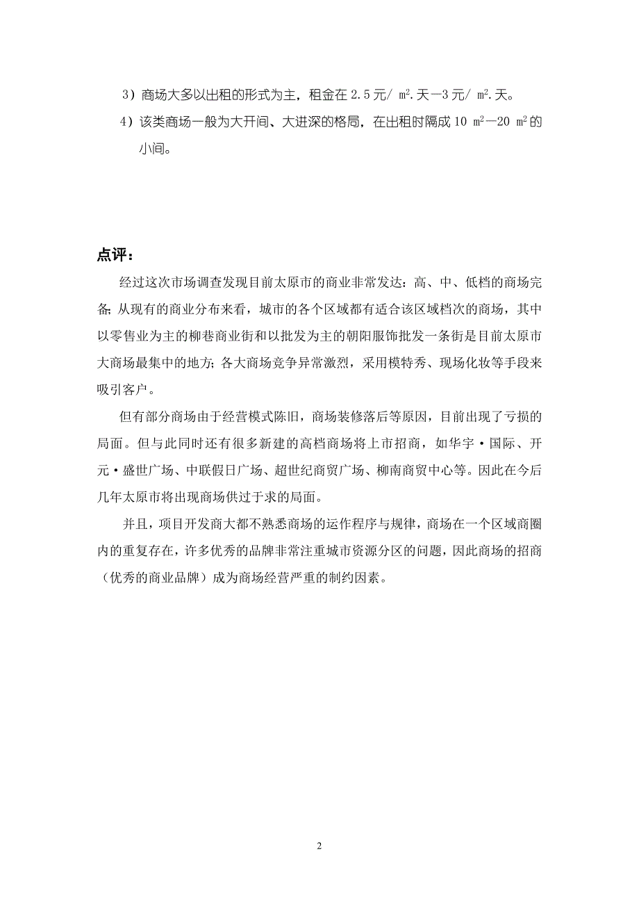 （地产调研和广告）太原商业地产调研(重点)_第2页