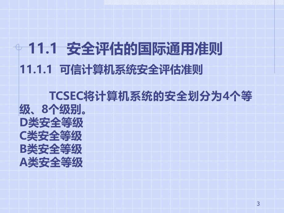 网络安全评估和安全法规PPT课件.ppt_第3页