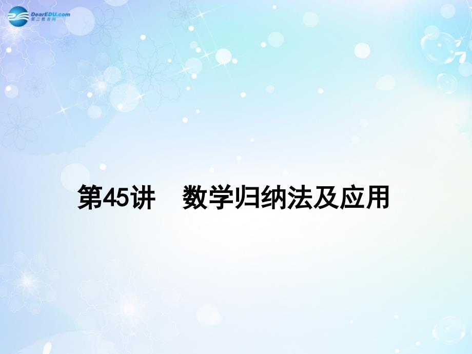 名师导学高考数学一轮总复习 6.45 数学归纳法及应用课件 理.ppt_第3页