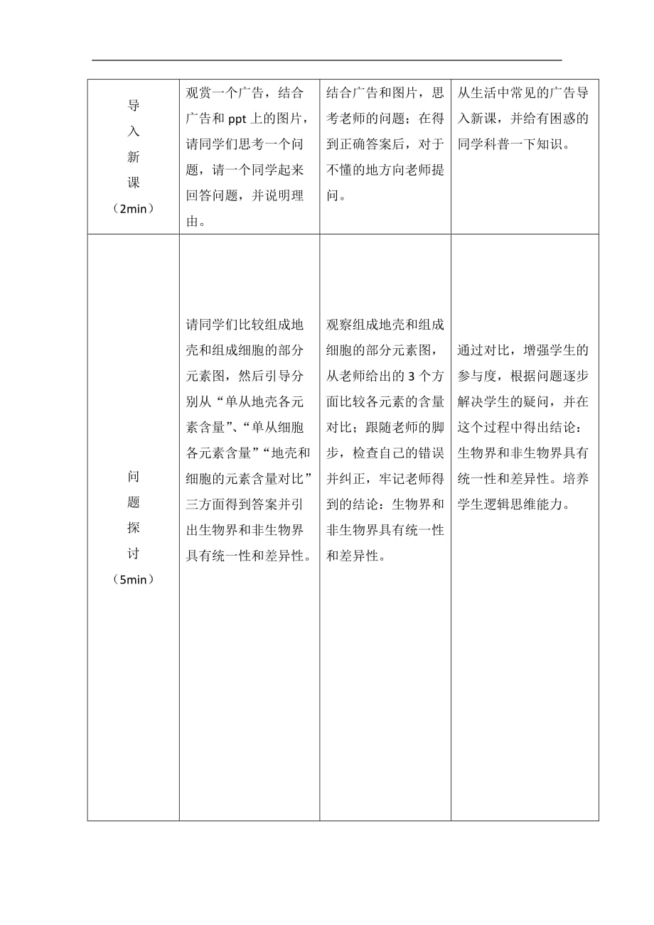 高一生物细胞中元素和化合物教学教案.doc_第3页