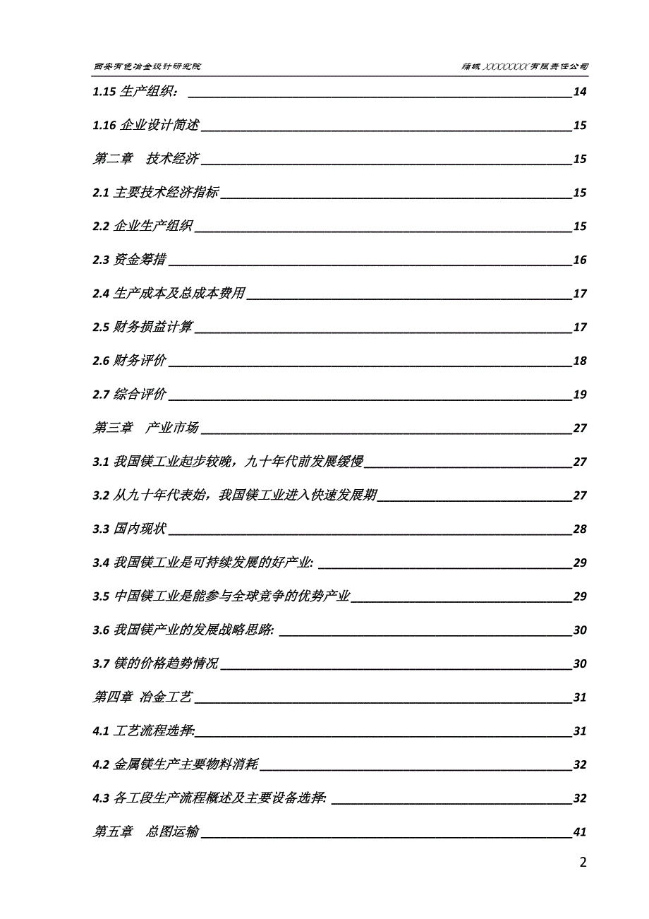 （冶金行业）石灰石尾矿回收金属镁项目可行性研究报告_第2页