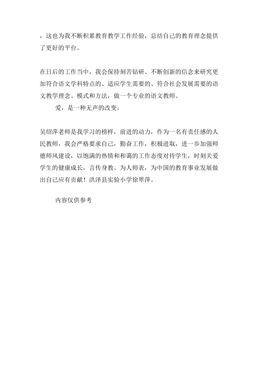 吴邵萍老师事迹心得_第4页