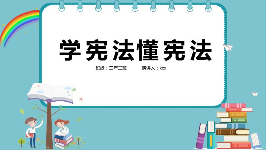 2020年学宪法懂宪法主题班会课件带内容PPT模板下载_第1页