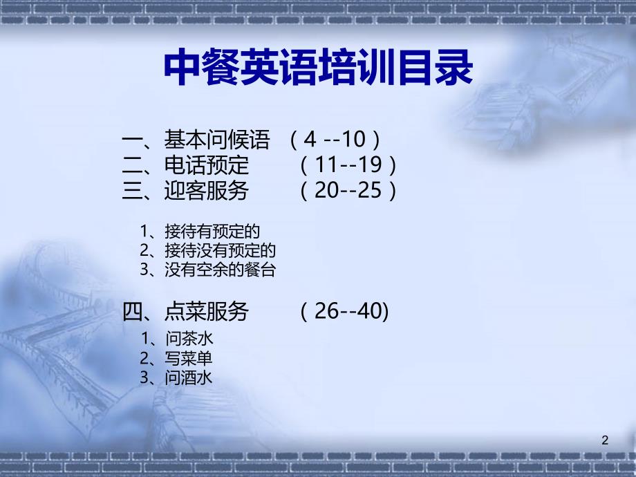 中餐厅英语PPT课件.ppt_第2页