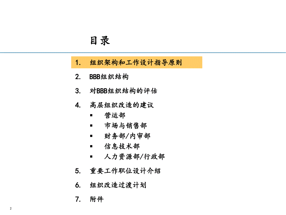 BBB组织结构改造方案的评估与建议方案_第2页