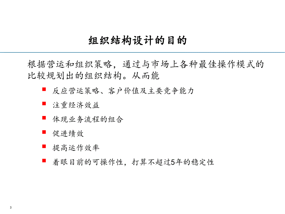 BBB组织结构改造方案的评估与建议方案_第3页