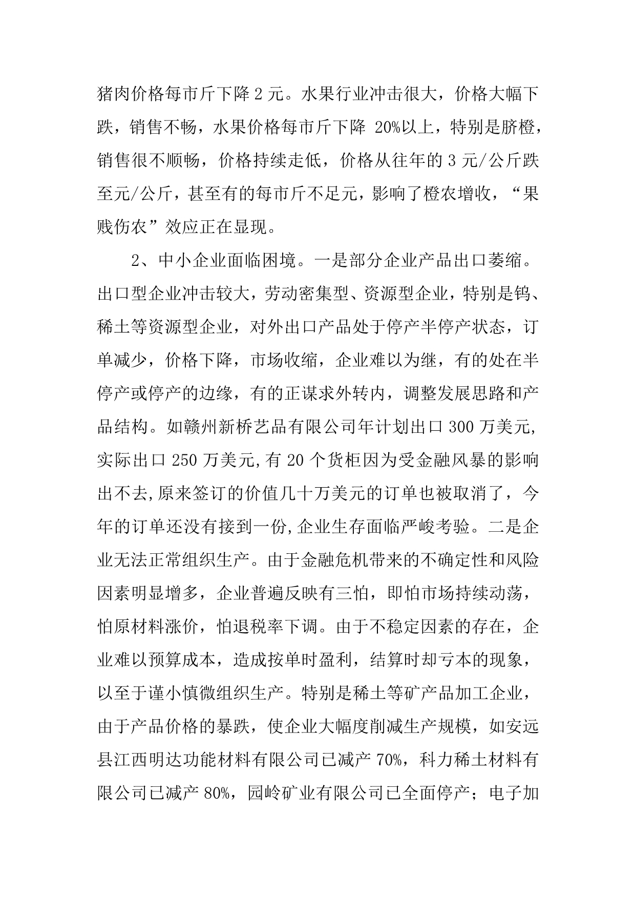 关于国际金融危机对经济发展及扶贫开发主要影响的调查报告_第2页