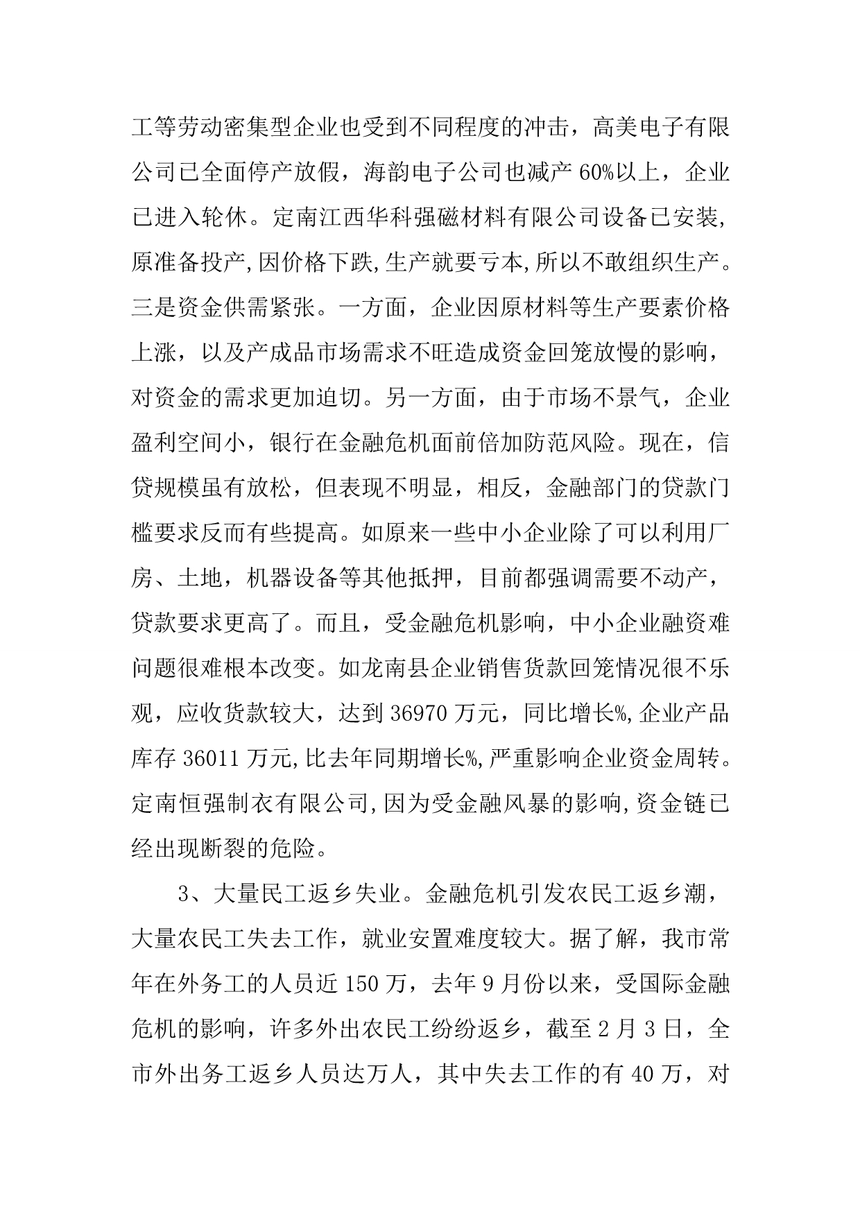 关于国际金融危机对经济发展及扶贫开发主要影响的调查报告_第3页