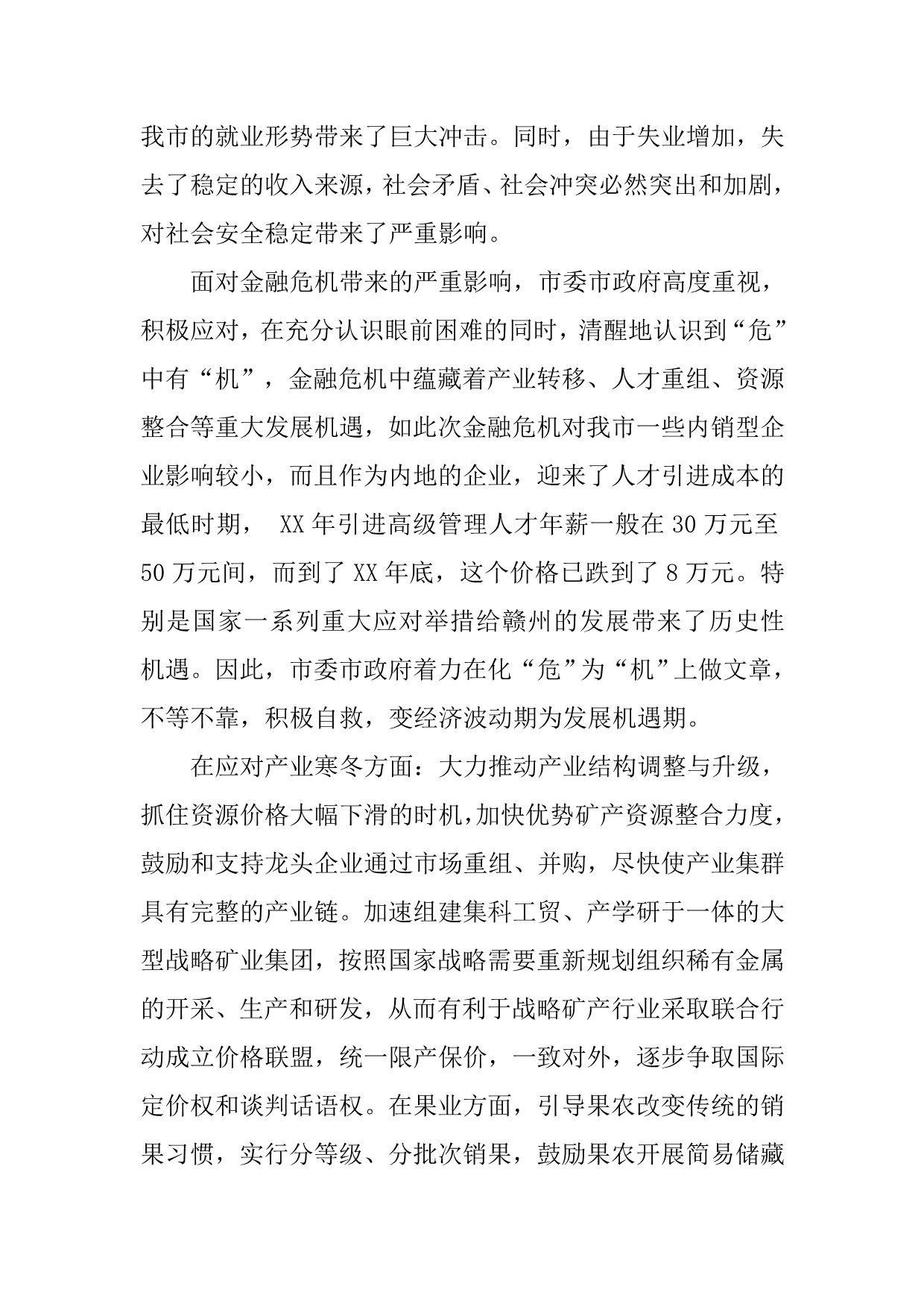 关于国际金融危机对经济发展及扶贫开发主要影响的调查报告_第4页