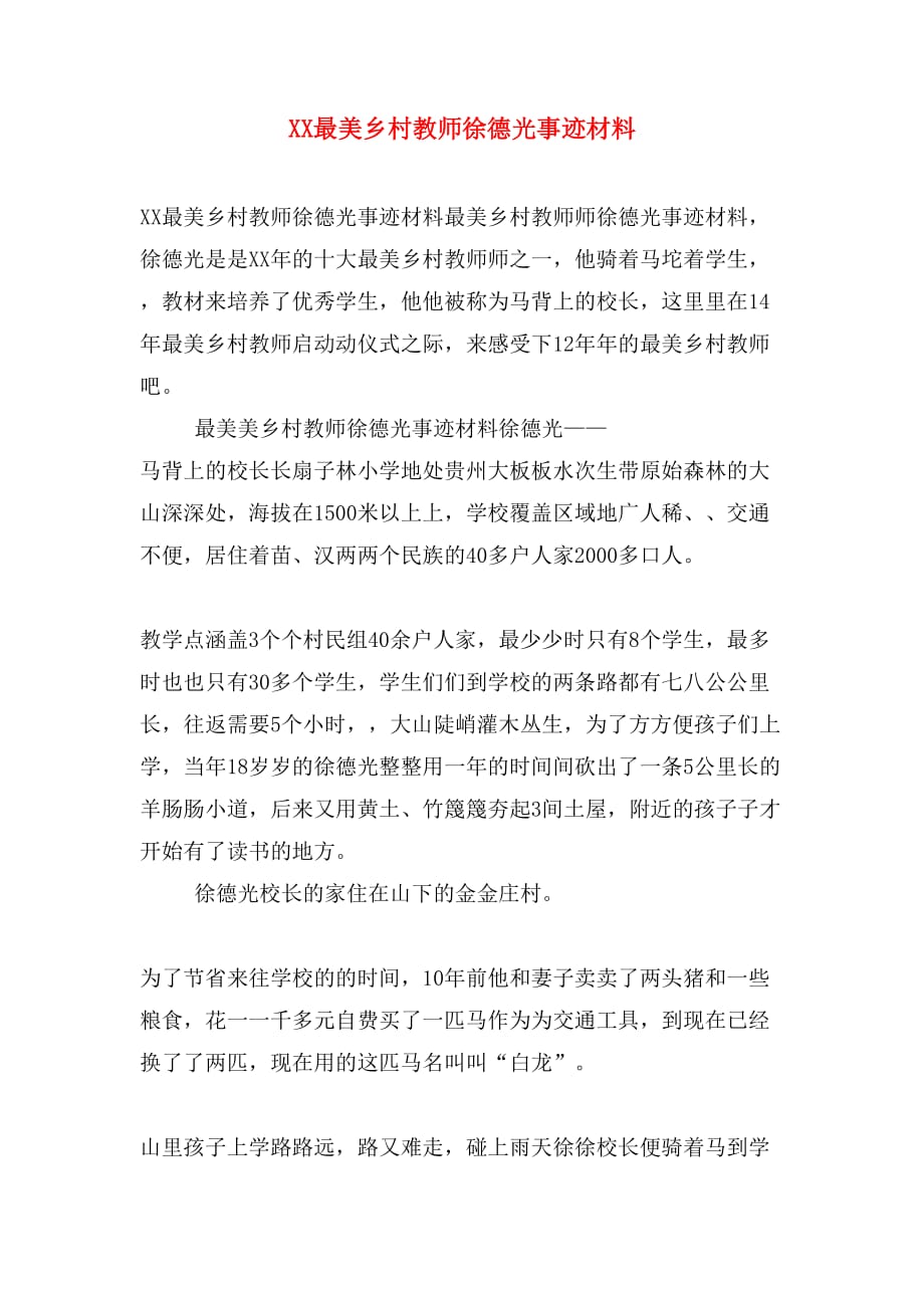 XX最美乡村教师徐德光事迹材料_第1页