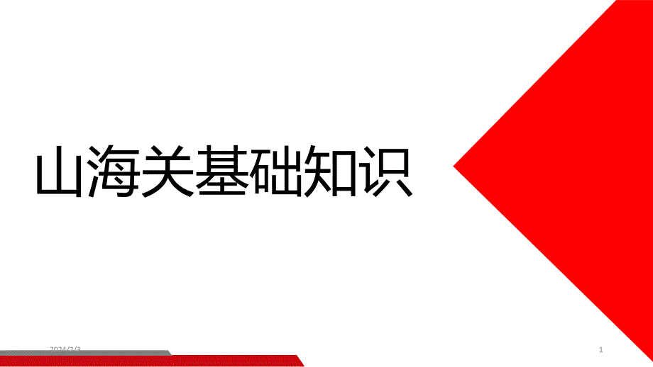 山海关导游比赛题库讲解PPT课件.ppt_第1页