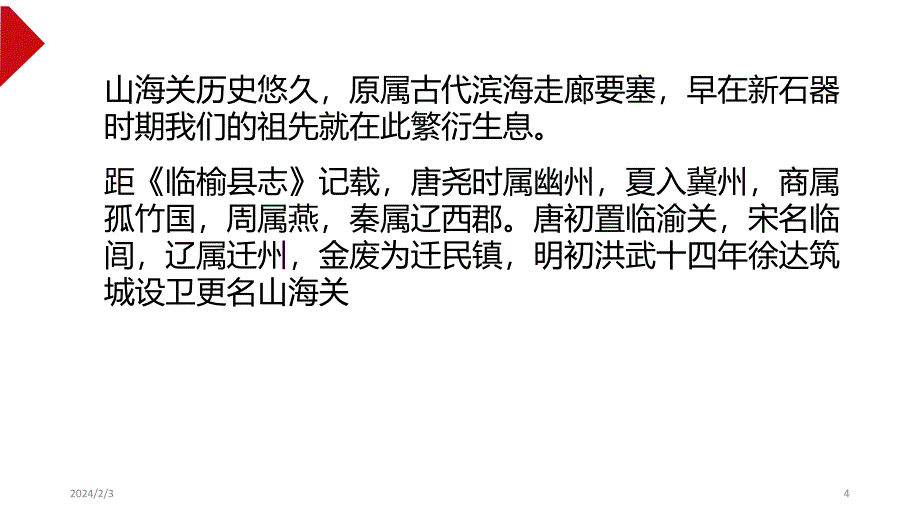 山海关导游比赛题库讲解PPT课件.ppt_第4页