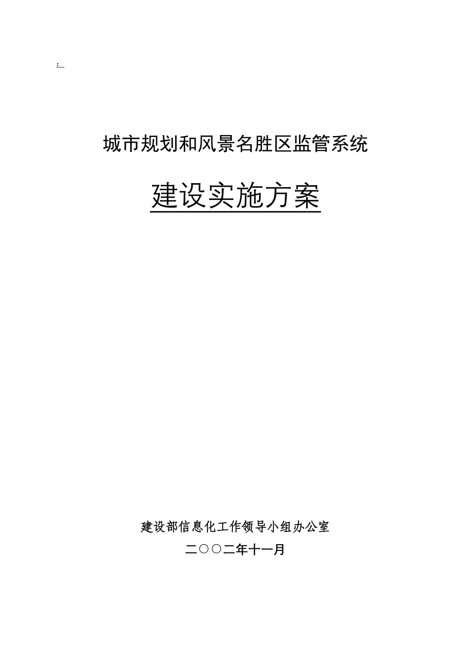 （城市规划）城市规划和风景名胜区监管系统_第1页