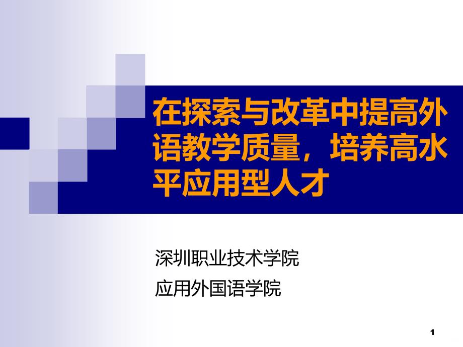 在探索与改革中提高外语教学质量PPT课件.ppt_第1页