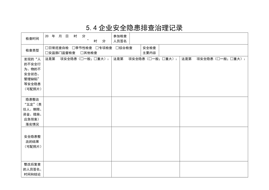 企业安全隐患排查治理记录_第1页