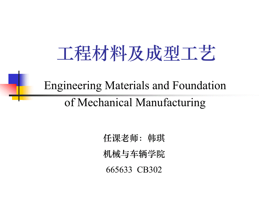 工程材料与机械制造基础第一章_第1页