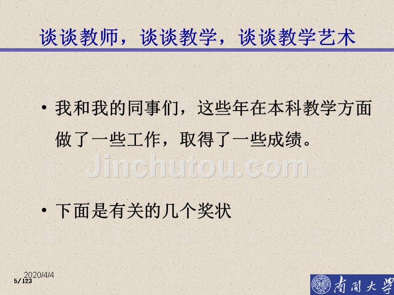 把教学当作一门艺术-顾沛教授PPT课件.ppt_第5页