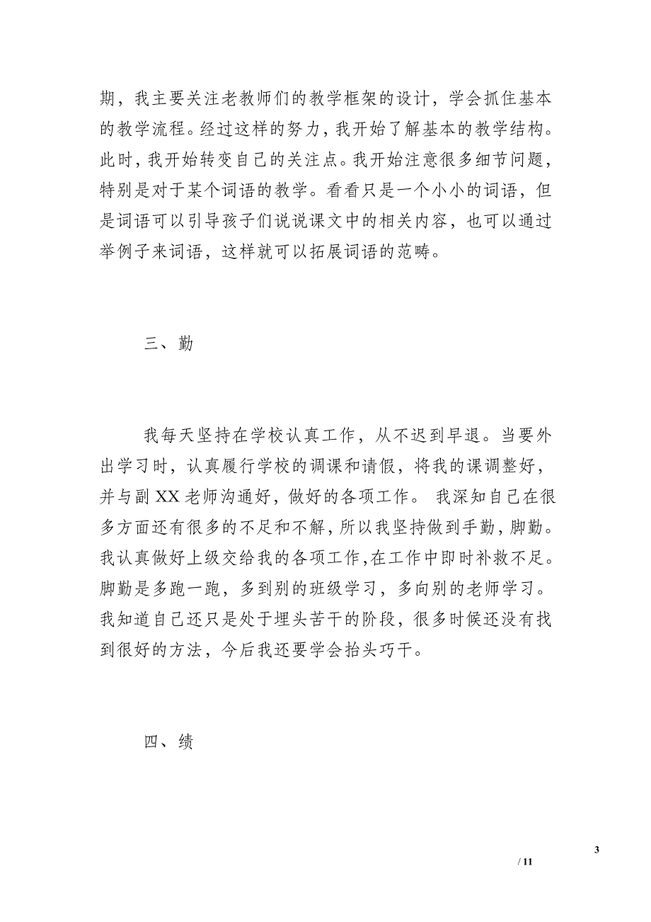 小学语文教师工作总结德能勤绩三篇_第3页