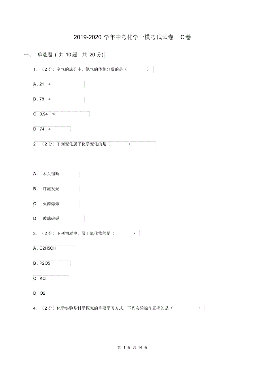 2019-2020学年中考化学一模考试试卷C卷.pdf_第1页