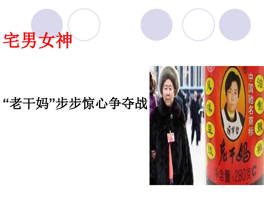 老干妈商标及背后的故事PPT课件.ppt_第1页