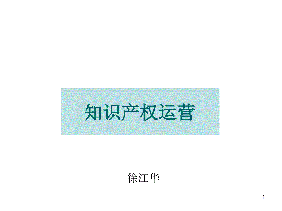 知识产权运营-徐PPT课件.ppt_第1页