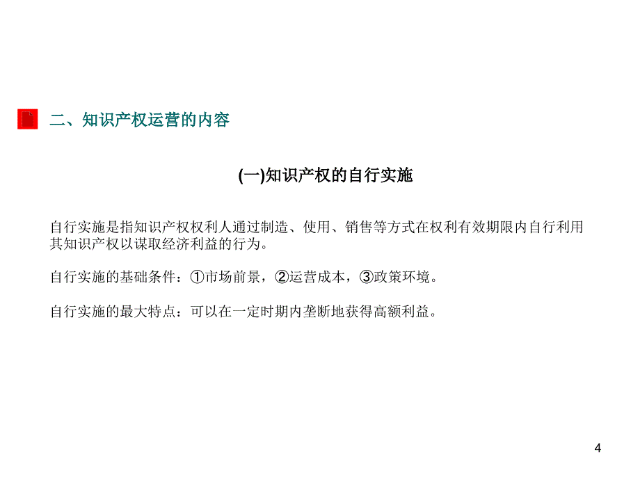 知识产权运营-徐PPT课件.ppt_第4页