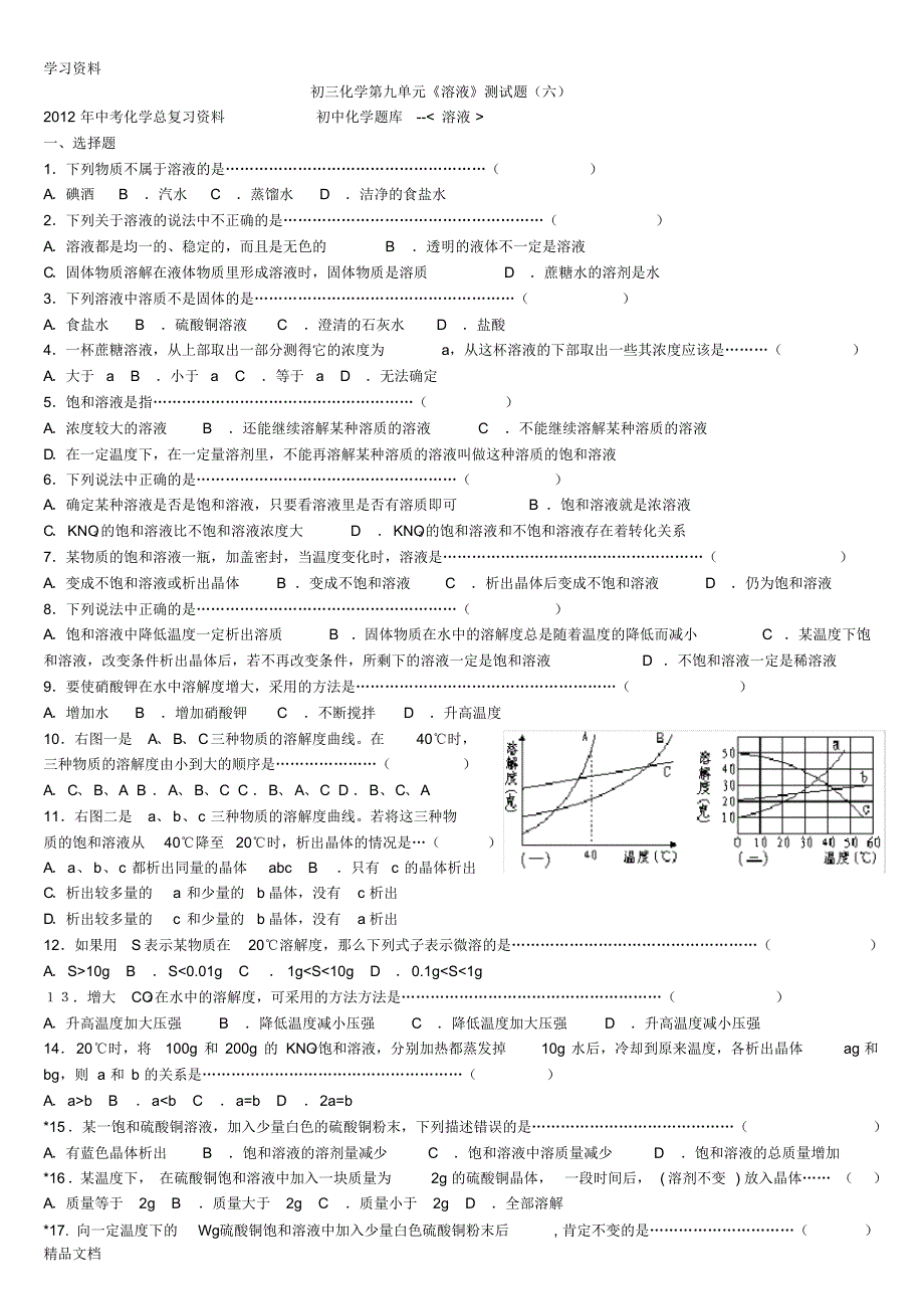 最新初三化学第九单元《溶液》测试题(六)教学内容.pdf_第1页