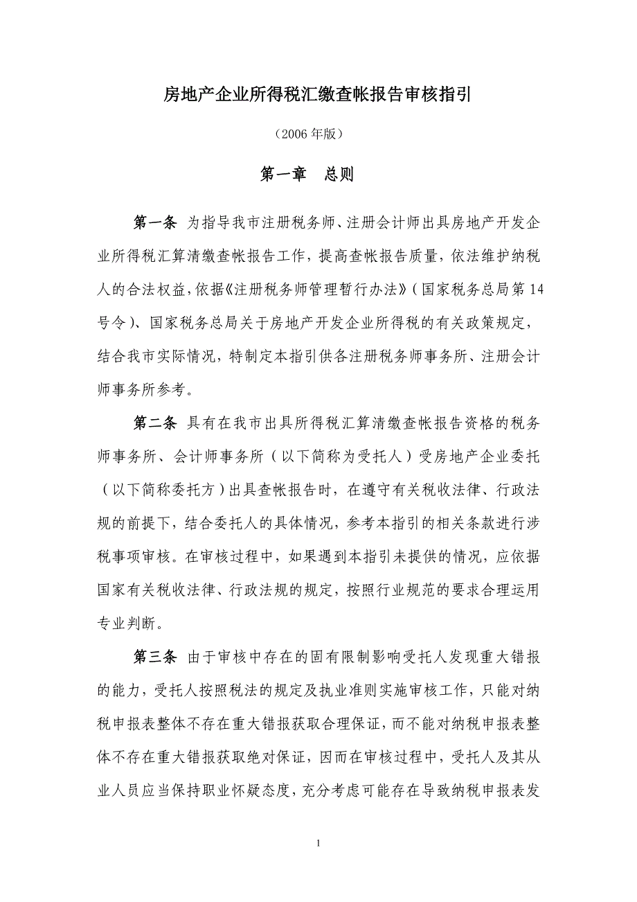 （地产市场分析）房地产企业所得税汇缴查帐报告审核指引_第1页