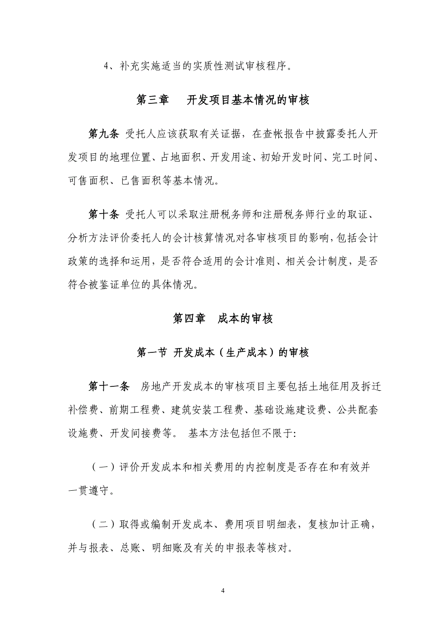 （地产市场分析）房地产企业所得税汇缴查帐报告审核指引_第4页