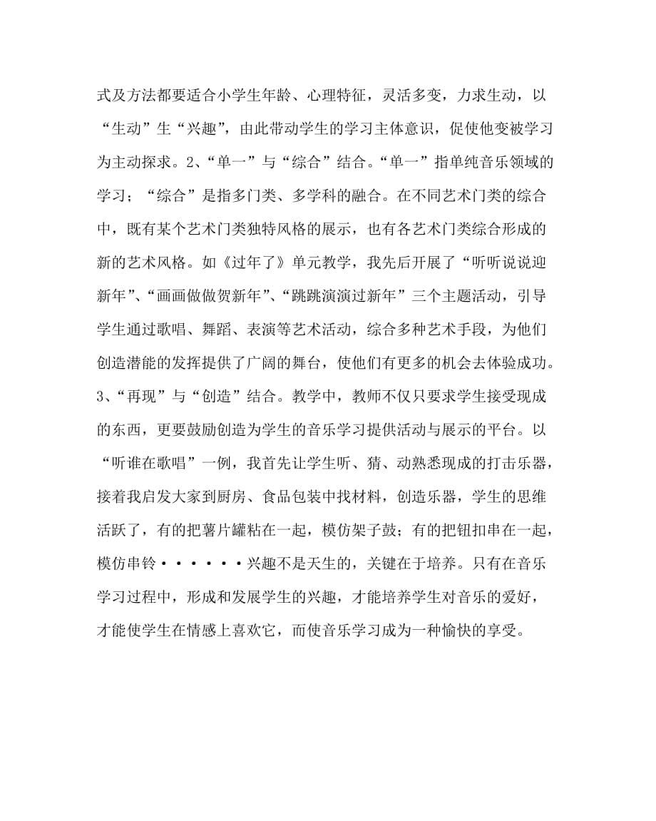 音乐（心得）之浅谈学生音乐学习兴趣的培养_第5页